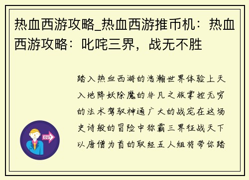 热血西游攻略_热血西游推币机：热血西游攻略：叱咤三界，战无不胜