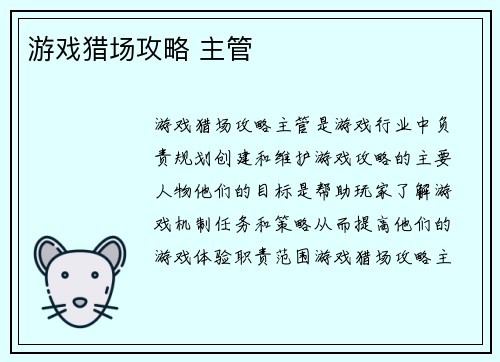 游戏猎场攻略 主管
