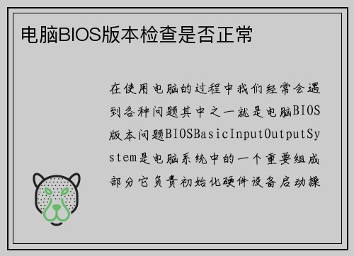 电脑BIOS版本检查是否正常