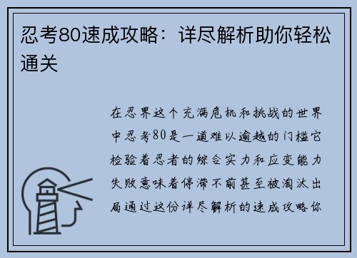 忍考80速成攻略：详尽解析助你轻松通关