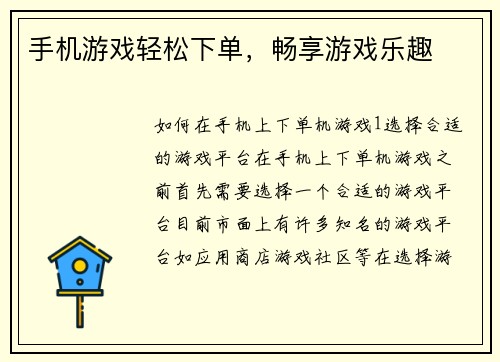 手机游戏轻松下单，畅享游戏乐趣