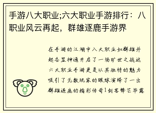 手游八大职业;六大职业手游排行：八职业风云再起，群雄逐鹿手游界