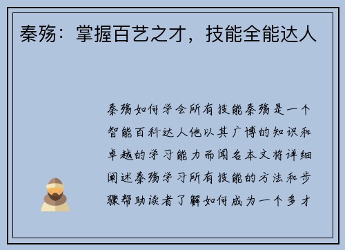 秦殇：掌握百艺之才，技能全能达人