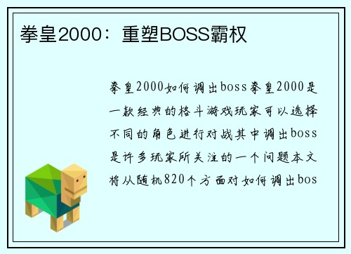拳皇2000：重塑BOSS霸权