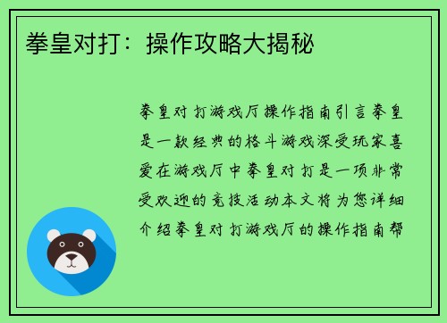 拳皇对打：操作攻略大揭秘