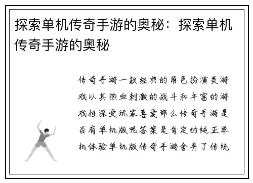 探索单机传奇手游的奥秘：探索单机传奇手游的奥秘