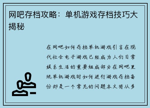 网吧存档攻略：单机游戏存档技巧大揭秘