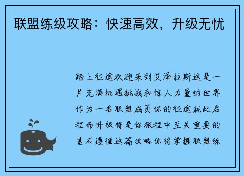 联盟练级攻略：快速高效，升级无忧