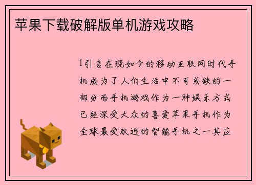 苹果下载破解版单机游戏攻略
