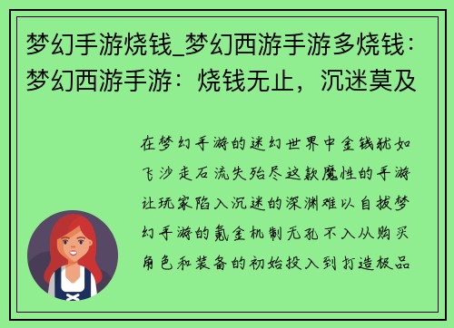 梦幻手游烧钱_梦幻西游手游多烧钱：梦幻西游手游：烧钱无止，沉迷莫及