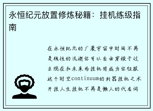 永恒纪元放置修炼秘籍：挂机练级指南