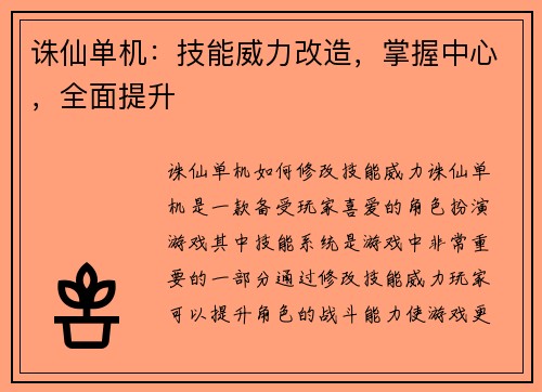 诛仙单机：技能威力改造，掌握中心，全面提升