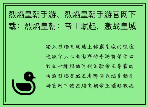 烈焰皇朝手游、烈焰皇朝手游官网下载：烈焰皇朝：帝王崛起，激战皇城
