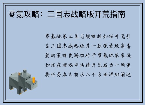 零氪攻略：三国志战略版开荒指南