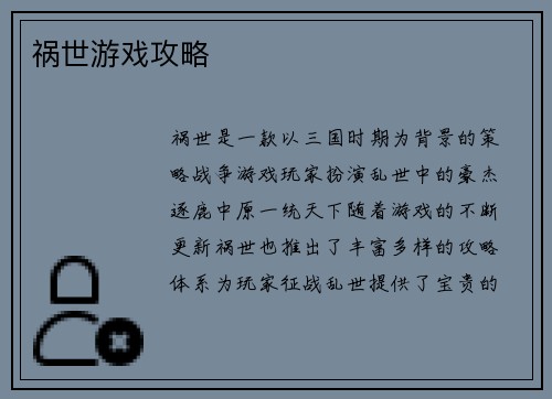 祸世游戏攻略
