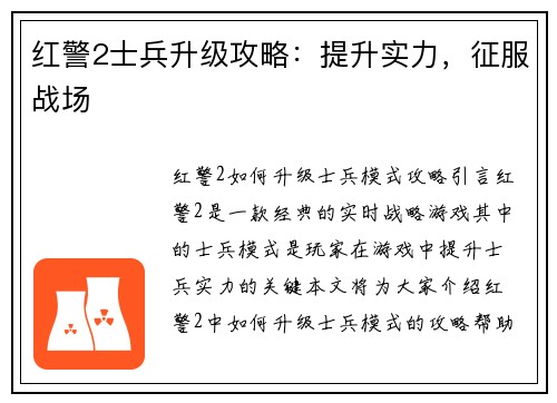 红警2士兵升级攻略：提升实力，征服战场