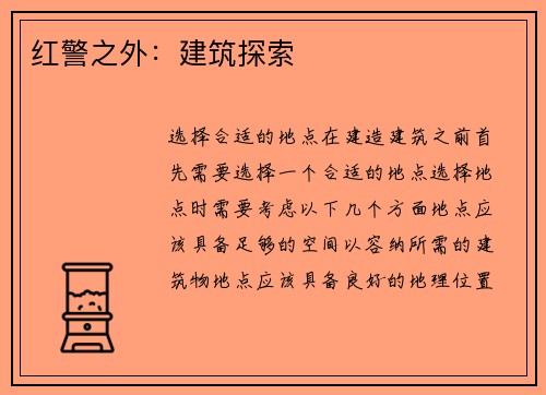 红警之外：建筑探索