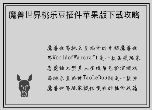 魔兽世界桃乐豆插件苹果版下载攻略