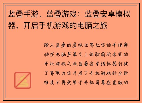 蓝叠手游、蓝叠游戏：蓝叠安卓模拟器，开启手机游戏的电脑之旅