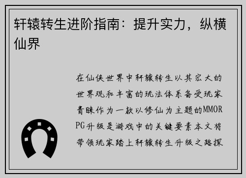 轩辕转生进阶指南：提升实力，纵横仙界