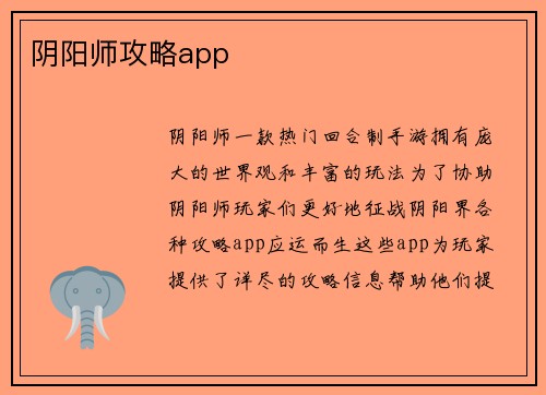 阴阳师攻略app