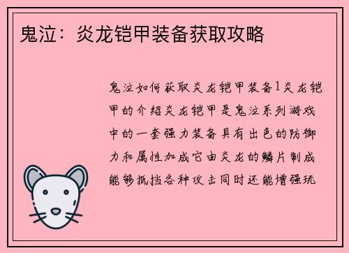 鬼泣：炎龙铠甲装备获取攻略