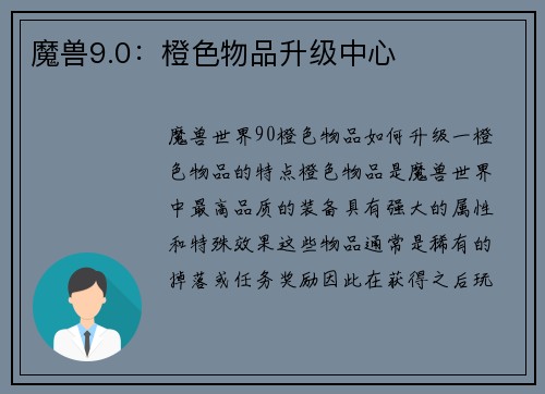 魔兽9.0：橙色物品升级中心