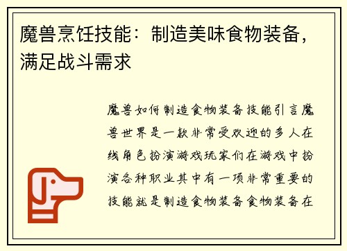 魔兽烹饪技能：制造美味食物装备，满足战斗需求