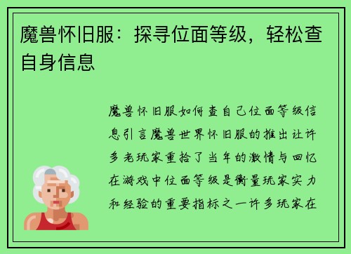 魔兽怀旧服：探寻位面等级，轻松查自身信息