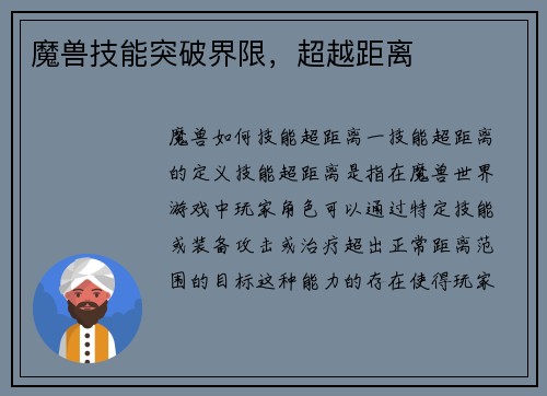 魔兽技能突破界限，超越距离