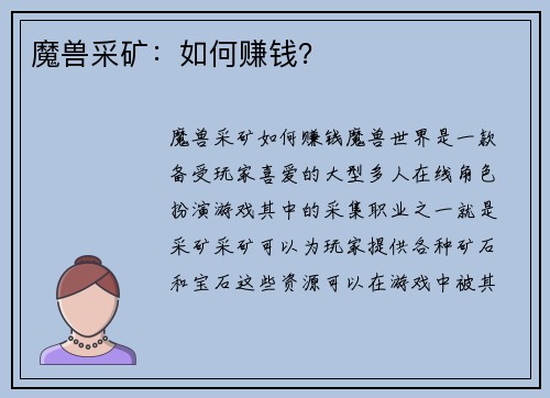魔兽采矿：如何赚钱？