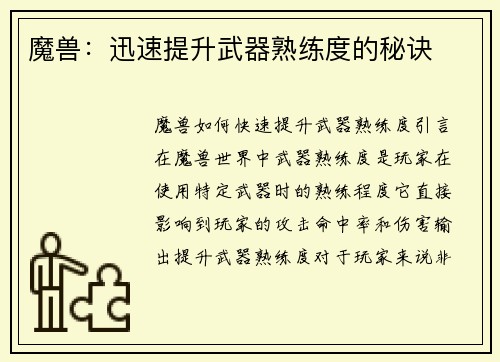 魔兽：迅速提升武器熟练度的秘诀