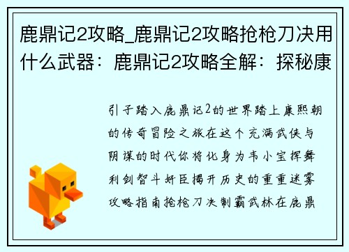 鹿鼎记2攻略_鹿鼎记2攻略抢枪刀决用什么武器：鹿鼎记2攻略全解：探秘康熙朝的传奇冒险