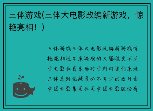 三体游戏(三体大电影改编新游戏，惊艳亮相！)