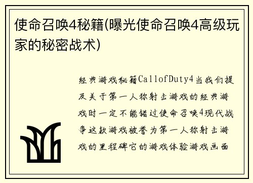使命召唤4秘籍(曝光使命召唤4高级玩家的秘密战术)