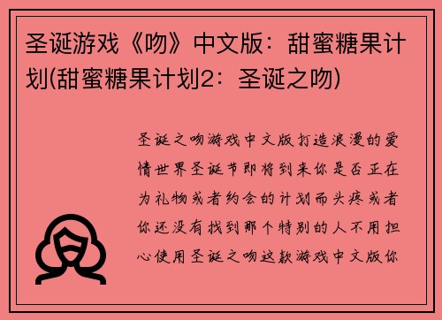 圣诞游戏《吻》中文版：甜蜜糖果计划(甜蜜糖果计划2：圣诞之吻)