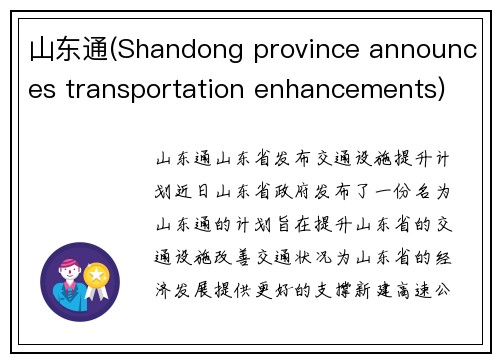 山东通(Shandong province announces transportation enhancements)
