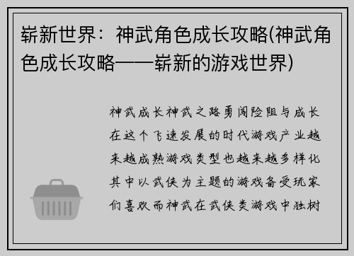 崭新世界：神武角色成长攻略(神武角色成长攻略——崭新的游戏世界)